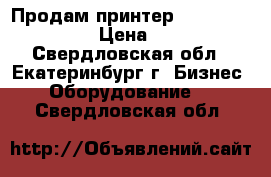 Продам принтер “Sure Color T5200“ › Цена ­ 130 000 - Свердловская обл., Екатеринбург г. Бизнес » Оборудование   . Свердловская обл.